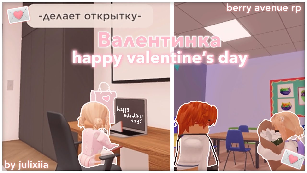 ⋆୨💌 || Валентинка || Happy Valentine’s Day! || Berry Avenue RP ...