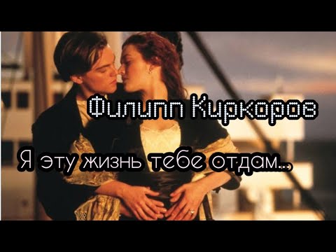 Филипп Киркоров - Я эту жизнь тебе отдам