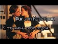 Филипп Киркоров - Я эту жизнь тебе отдам