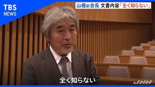「首相に任命義務なし」文書について学術会議前会長「報告なく、知らなかった」