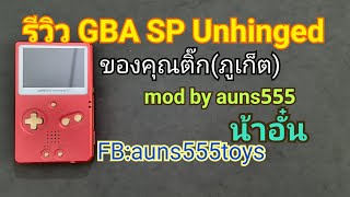 [รีวิว] GAME BOY ADVANCE SP Unhinged เครื่องของคุณติ๊ก (ภูเก็ต) mod by auns555 (Only Thai Language)