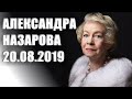 УШЛА ОТ НАС ВЕЛИКАЯ АКТРИСА АЛЕКСАНДРА НАЗАРОВА