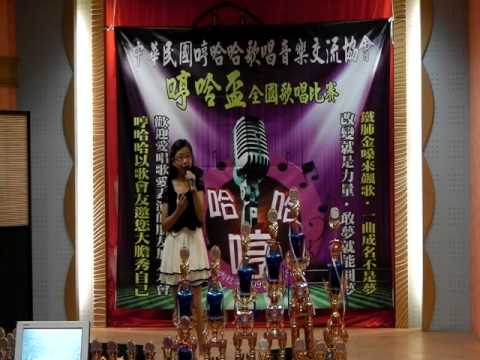 10205.05母親節暨關懷弱勢「哼哈盃全國歌唱比賽」社青組決賽-蕭婷方-愛你無條件