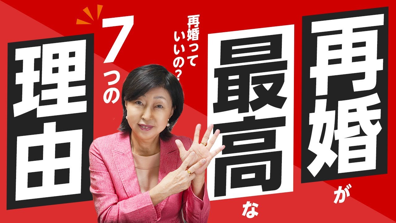 再婚 が 最高 な7つのワケ！きっとあなたも再婚したくなる！【 夫婦問題 カウンセラー 岡野あつこ 】