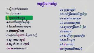 ស្លឹកឈើចាកមែក,ចម្រៀងលោកតាស៊ិន ស៊ីសាមុត ពិរោះៗ,Sin Sisamuth old songs, Songs sin Sisamuth 20