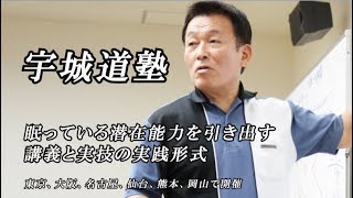 講義と実技の実践形式【宇城道塾】