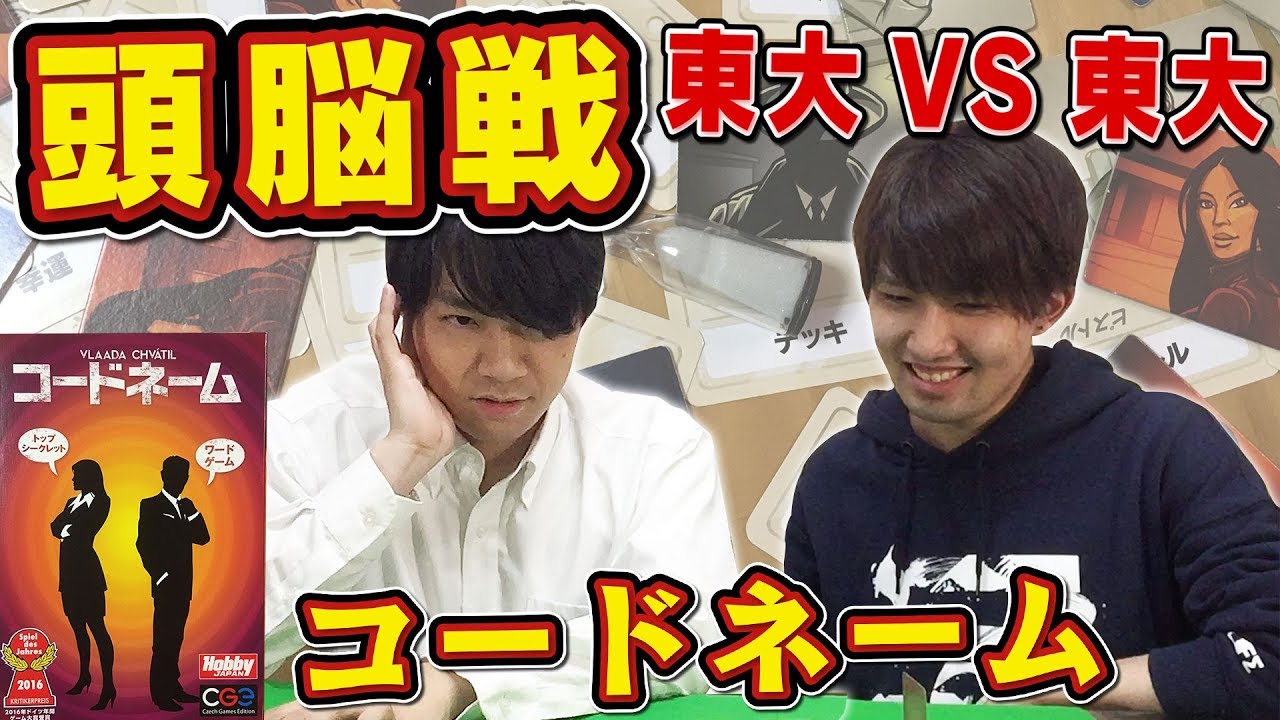 【東大頭脳戦】連想ゲームでガチバトルしたら超盛り上がったwww【コードネーム】