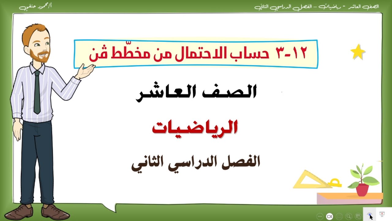 12- 3 | حساب الاحتمال من مخطط فن|صف 10 الفصل 2 رياضيات | تعليم بلا حدود
