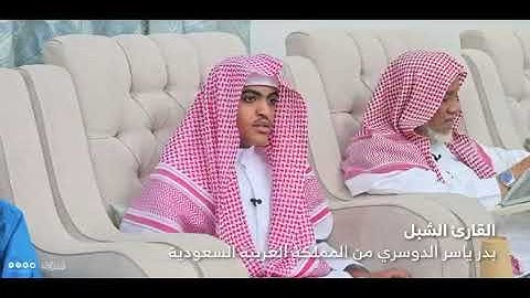 قراءة رائعة مجودة رواية شعبة عن عاصم | القارئ بدر بن ياسر الدوسري.