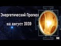Энергетический  Прогноз  на АВГУСТ 2020 Натали Иван
