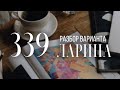 Разбор 339 варианта Ларина, 14 и 16 задания