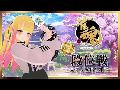 【#雀魂】雀豪目指して今日も打牌！な配信 @2局目【#VTuber】