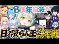 【 8周年記念】ひのくま王!一番理解しているのはだれか?!【日ノ隈らん /のなめぷろだくしょん】