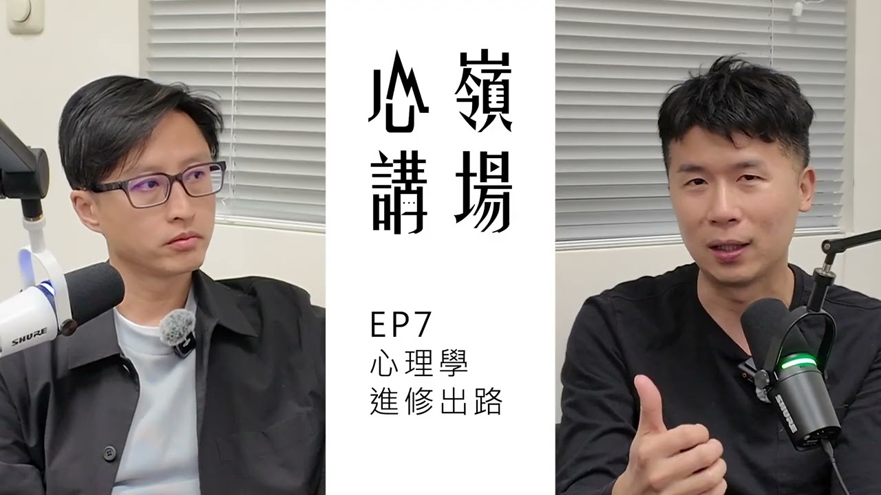 心嶺講場 EP7 心理學進修出路