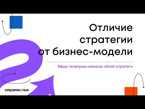 Отличие стратегии от бизнес-модели
