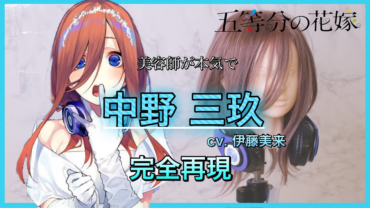 五等分の花嫁】三玖を美容師が完全再現 Reproducet Miku Nakano hair 