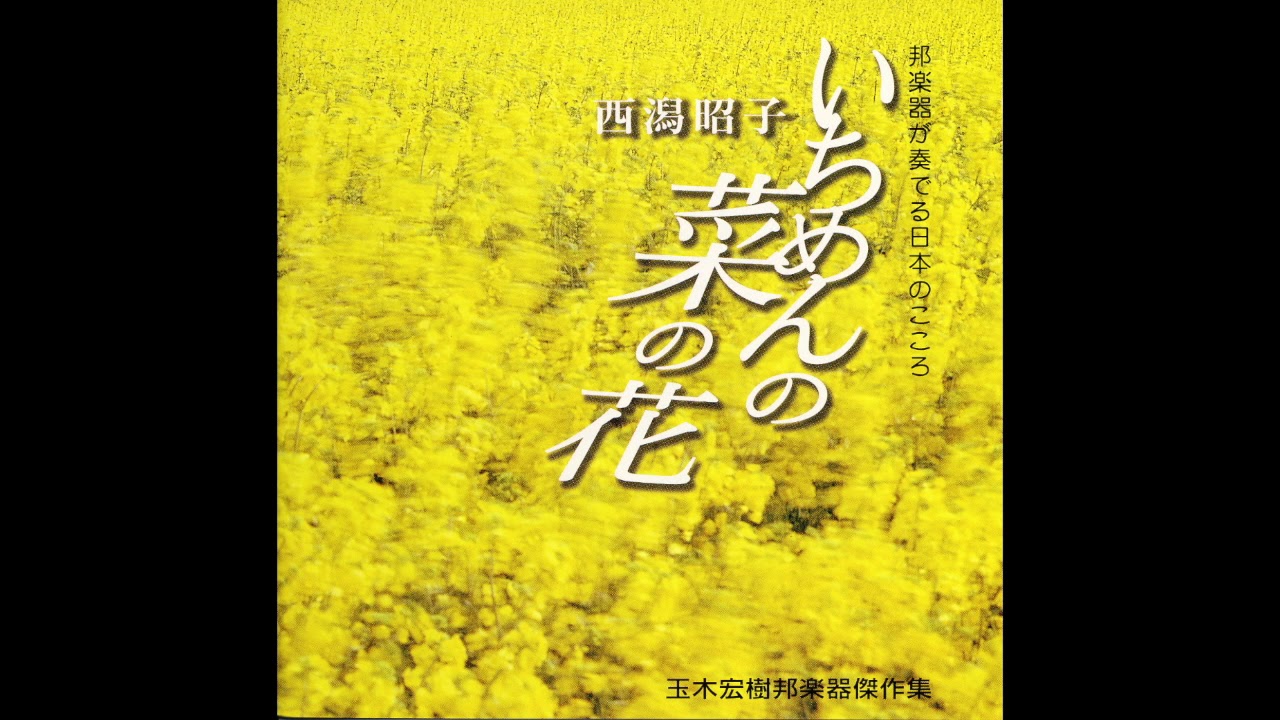 いちめんの菜の花 - YouTube