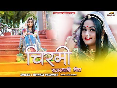 चिरमी - Chirmi ( राजस्थानी पारमपरिक लोकगीत ) Twinkle Vaishnav की आवाज में मारवाड़ी गीत जरूर देखे