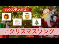 【保育園幼稚園】冬の歌　クリスマスの歌　メリークリスマス