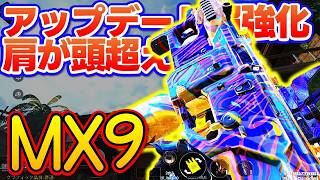 【#codmobile】倍率強化で肩がヘッドショット超え?『MX9』おすすめカスタムでランクマッチ行ってみた!