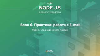 Полное руководство Node.JS. Урок 66. Страница нового пароля