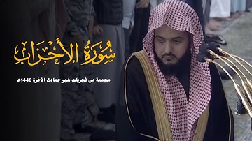 سورة الأحزاب كاملة للشيخ عبدالله القرافي مجمعة من فجريات شهر جمادى الآخرة 1446هـ