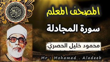 [ 58 ] - سورة المجادلة - المصحف المعلم - محمود خليل الحصري