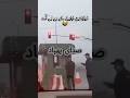 مر دم رفتن کنار ایست بازرسی صدای پهباد دانلود شده رو پلی کردن پلیس ها از ترس خودشونو قهوه ای کردن