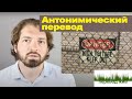 Переводческие трансформации. Антонимический перевод