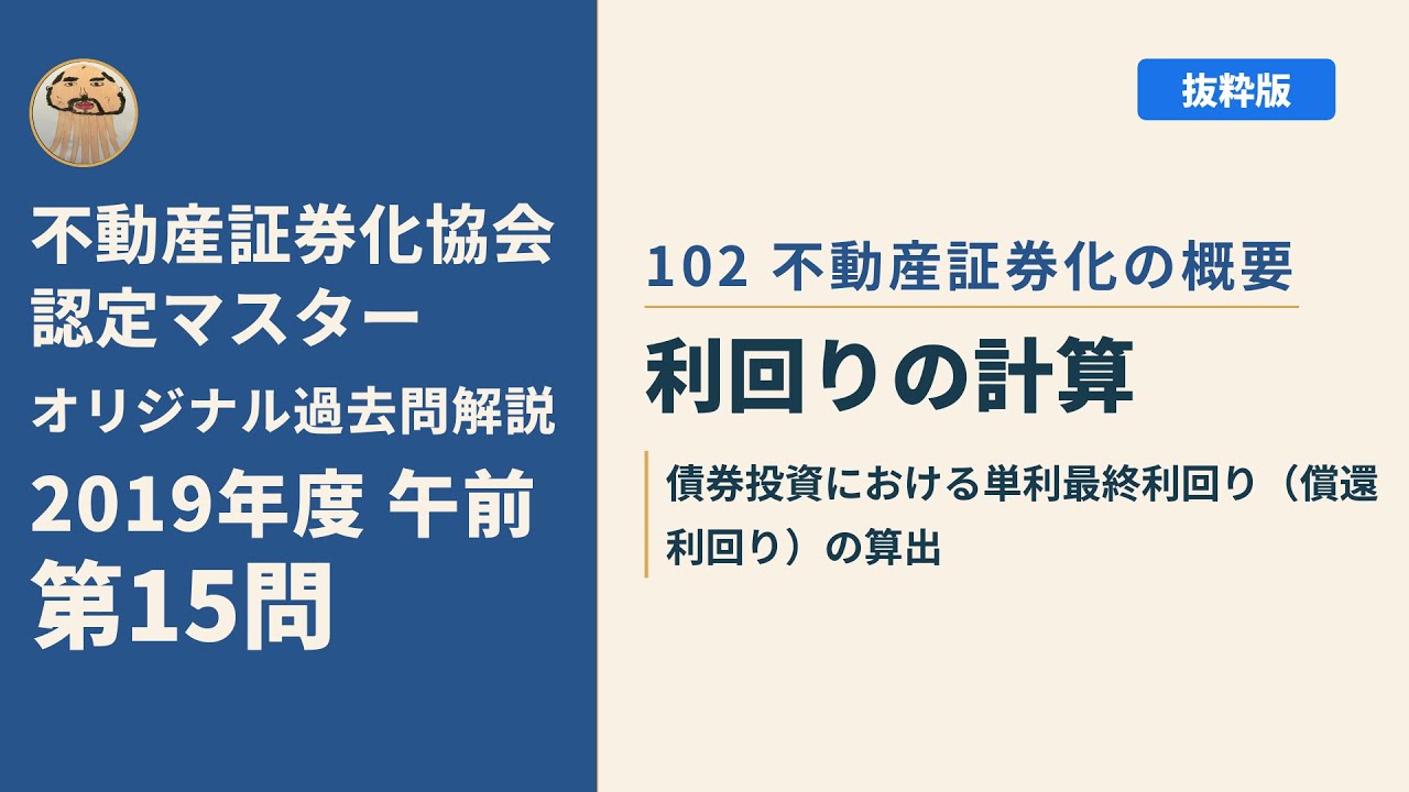 不動産証券化協会認定マスター】2019年度午前 第15問【オリジナル過去