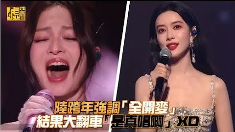 陆跨年强调“全开麦” 结果大翻车“是真唱啊”XD - 天天要闻