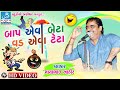 mayabhai no full comedy video - બાપ એવા બેટા વડ એવા ટેટા