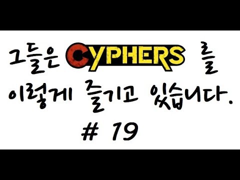 그들은 '사이퍼즈'를 이렇게 즐기고 있습니다. #19