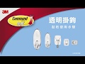 3M 無痕透明掛鉤-小型(2入裝) product youtube thumbnail