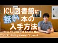 ICU図書館に無い本の入手方法