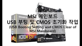 MSI 메인보드 - USB 부팅 및 CMOS 초기화 작업(Setting of USB booting and CMOS clear of MSI board)
