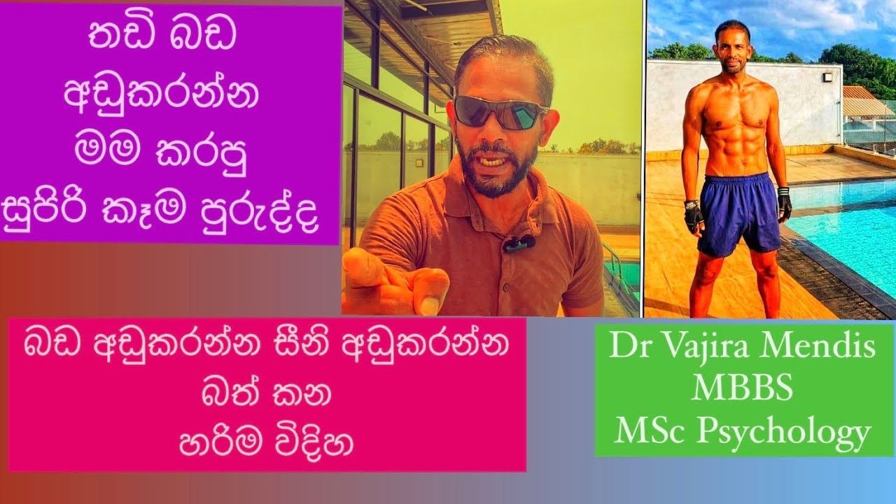 බඩ අඩුකරන්න බත් කන හරිම විදිහ | Dr vajira’s  54 Kg losing secret 