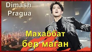 📣 Концерт Димаша в Праге - Европа поёт песню Махаббат бер маған 16.04.2022 год  ✯SUB✯