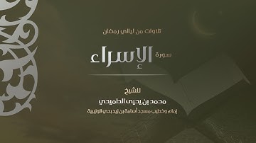 سورة الإسراء كاملة - رمضان 1440هـ | الشيخ محمد الطميحي