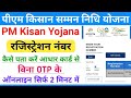 PM Kisan Registration Number Kaise Nikale Aadhar Number Se || Bina OTP Ke Pmkisan Registration