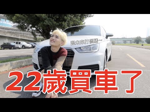 22歲買車了！