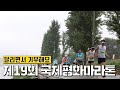 강남구, 제19회 국제평화마라톤 개최