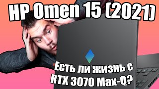 Обзор HP Omen 15 (2021). Есть ли жизнь с RTX 3070 Max-Q?