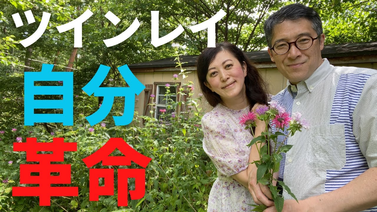 人生急変 ツインレイ に会うと 自分革命が起きる 本当の新しい自分へ ツインレイ 夫婦 ツインレイ カップル ラストにお花摘み動画あります Youtube