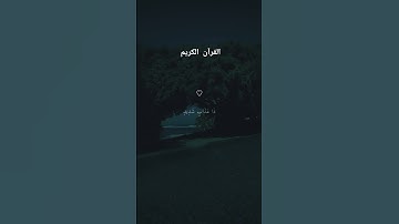 القرآن الكريم #اكسبلور #المصحف #راحة_نفسية #الرحمن