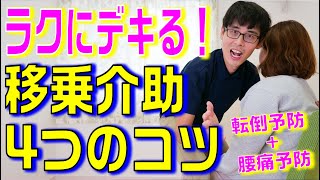 【プロが解説】誰でも簡単に移乗介助が上達する4つのコツをお伝えします！【理学療法士×移乗介助】