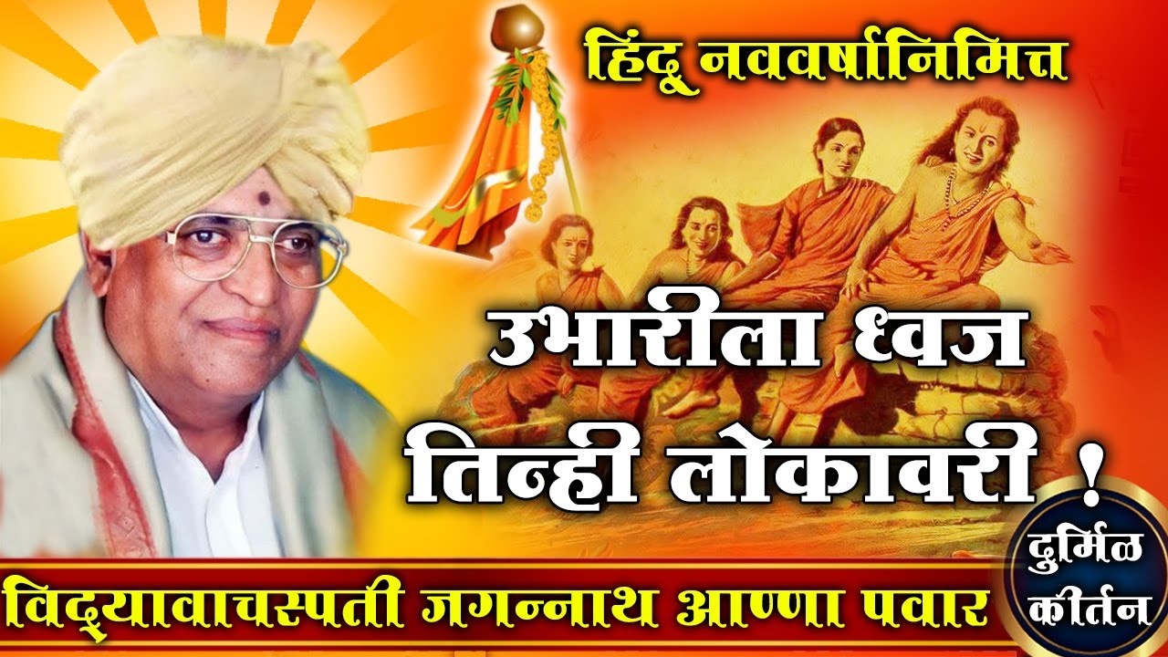 दुर्मिळ व्हिडिओ कीर्तन- श्रीगुरु जगन्नाथ आण्णा पवार। उभारिला ध्वज तिन्ही लोकावरी !