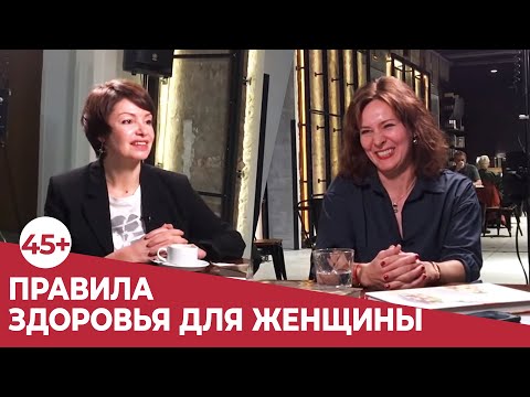 "45+: ПРАВИЛА ЗДОРОВЬЯ для женщины от врача Елены Олексюк