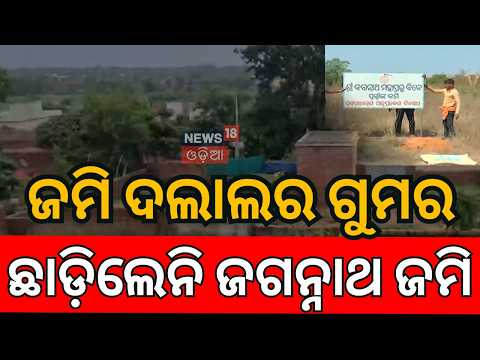 ଖୋଲିଗଲା ସବୁଠୁ ବଡ଼ ଗୁମର! Illegal Sale of Lord Jagannath Land in Jatni Sparks Outrage