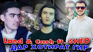 ТРЕК! Land & Cash ft. SHED - Дар хотират гир 2021 (RAP.TJ)